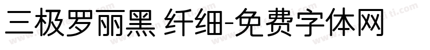 三极罗丽黑 纤细字体转换